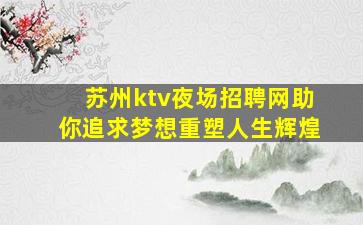 绵阳KTV招聘