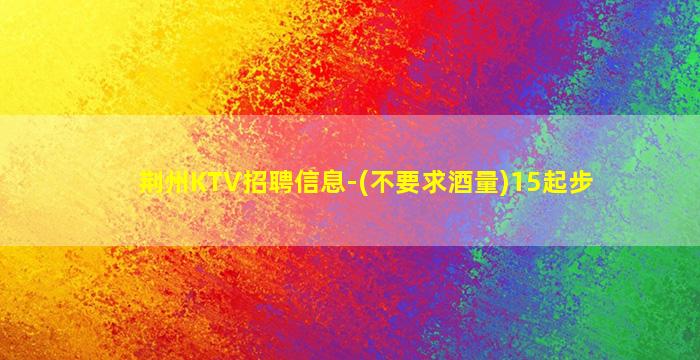 玉溪KTV招聘